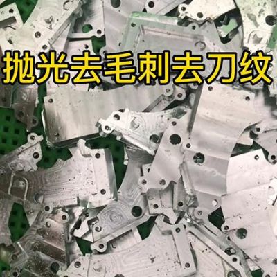 磁力振動研磨機(jī)對CNC機(jī)加工鋁件去刀紋去毛刺的操作規(guī)程