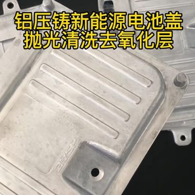 新能源電池蓋鋁壓鑄件清洗去氧化層拋光的流程